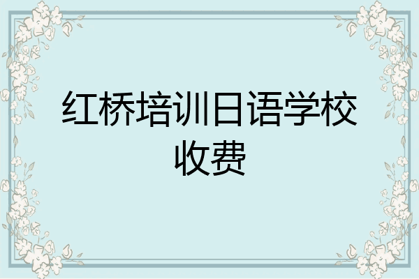 红桥培训日语学校收费