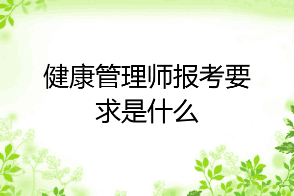 健康管理师报考要求是什么