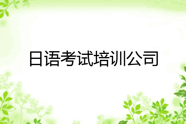 日语考试培训公司