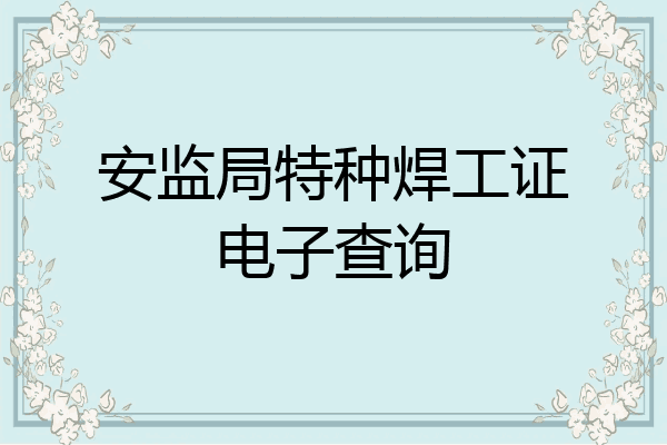 安监局特种焊工证电子查询