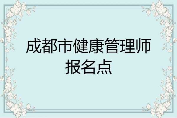 成都市健康管理师报名点