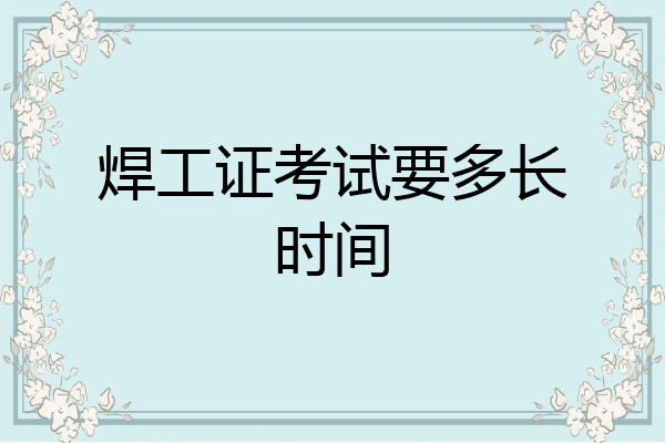 焊工证考试要多长时间