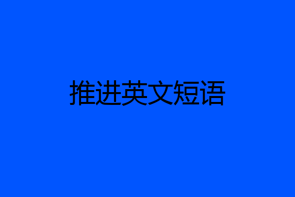 推进英文短语