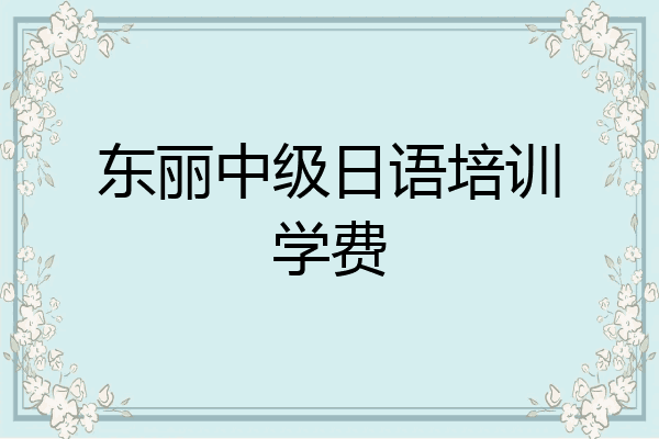 东丽中级日语培训学费