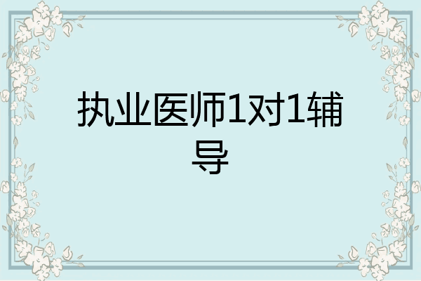 执业医师1对1辅导