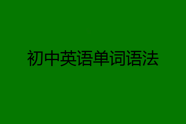 初中英语单词语法