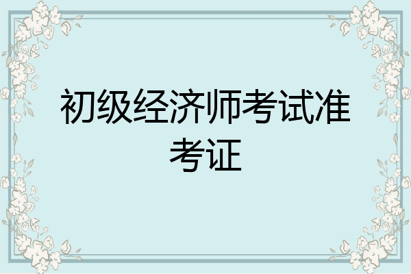 初级经济师考试准考证