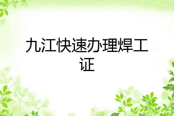 九江快速办理焊工证