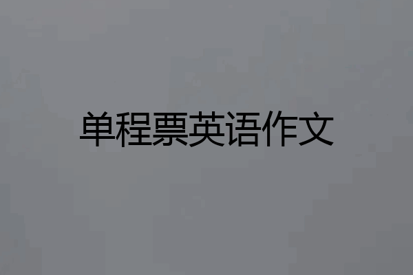 单程票英语作文