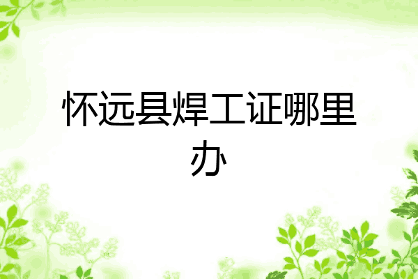 怀远县焊工证哪里办