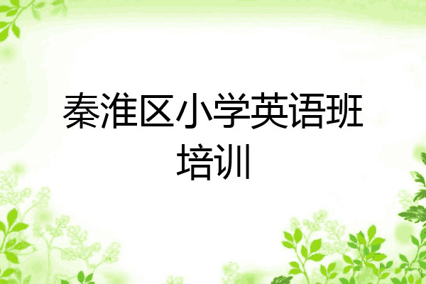 秦淮区小学英语班培训