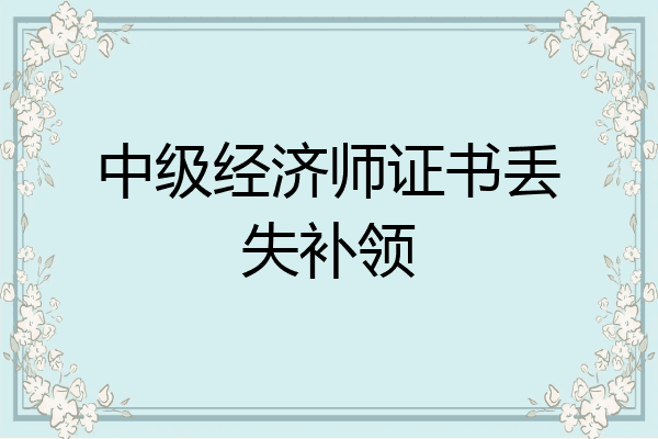 中级经济师证书丢失补领