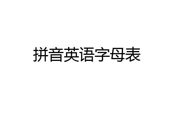 拼音英语字母表