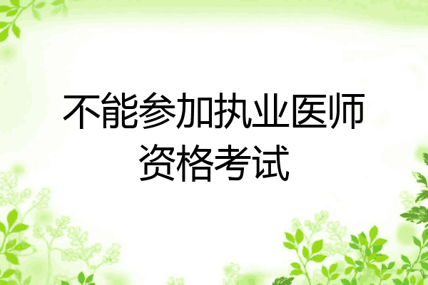 不能参加执业医师资格考试