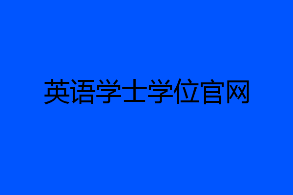 英语学士学位官网