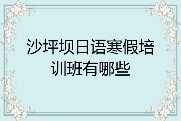 沙坪坝日语寒假培训班有哪些