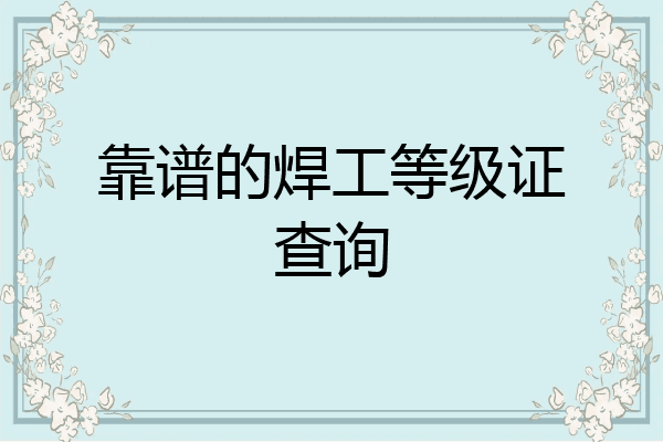 靠谱的焊工等级证查询