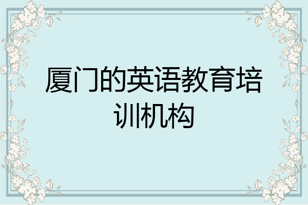 厦门的英语教育培训机构
