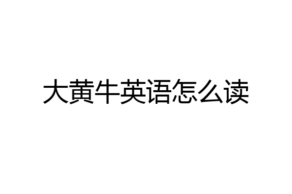大黄牛英语怎么读