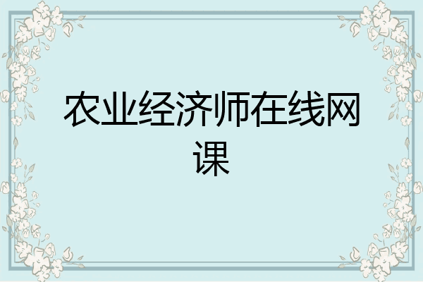 农业经济师在线网课