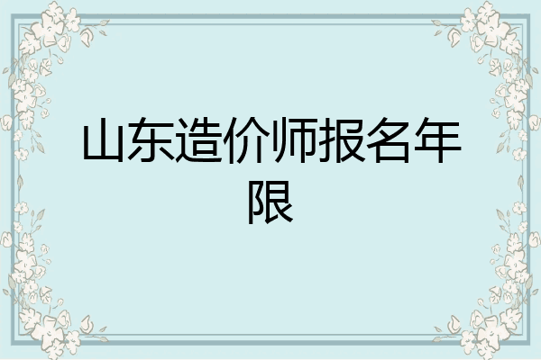 山东造价师报名年限