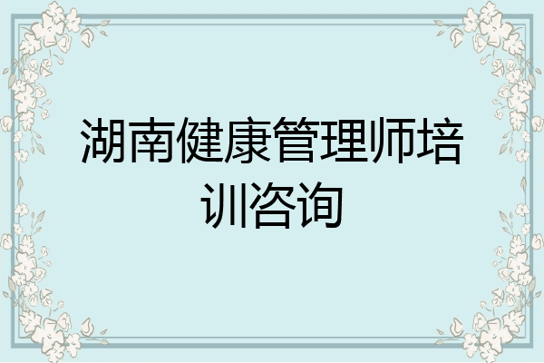 湖南健康管理师培训咨询
