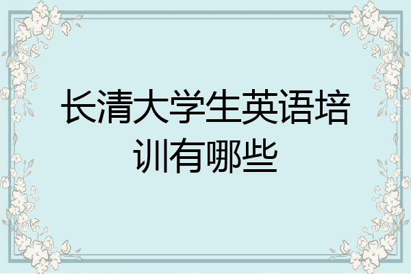 长清大学生英语培训有哪些