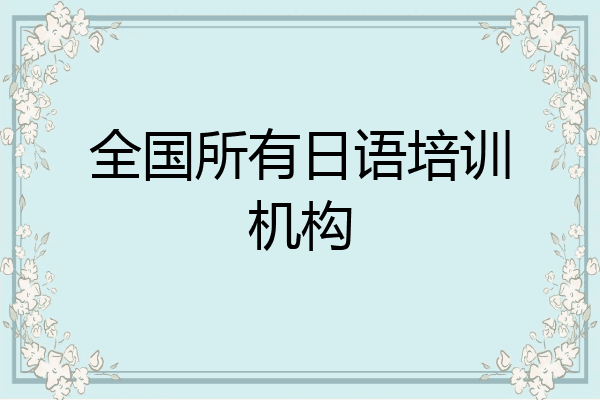 全国所有日语培训机构