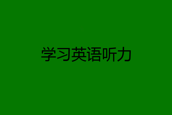 学习英语听力