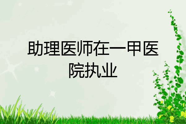 助理医师在一甲医院执业