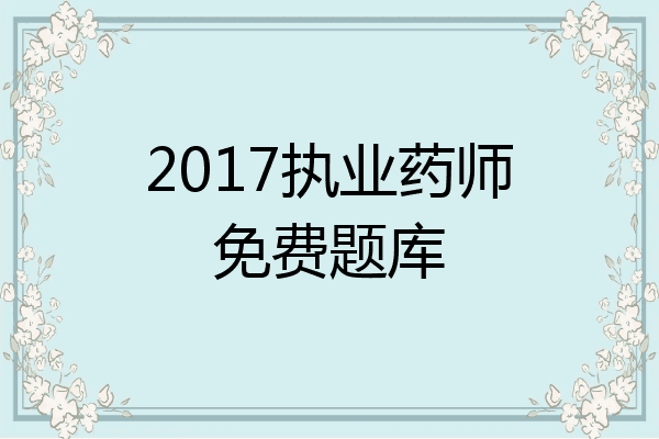 2017执业药师免费题库
