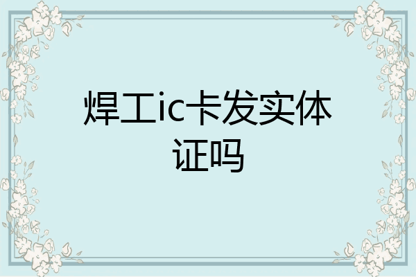 焊工ic卡发实体证吗