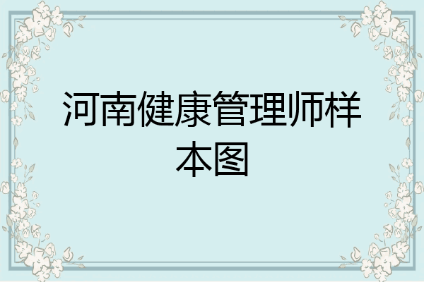 河南健康管理师样本图