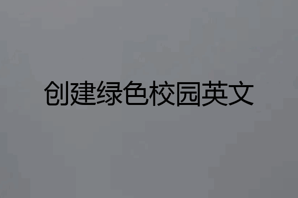 创建绿色校园英文