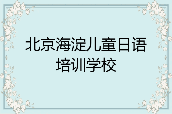 北京海淀儿童日语培训学校