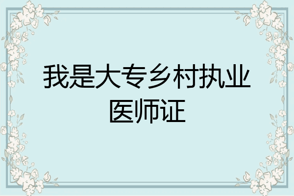 我是大专乡村执业医师证