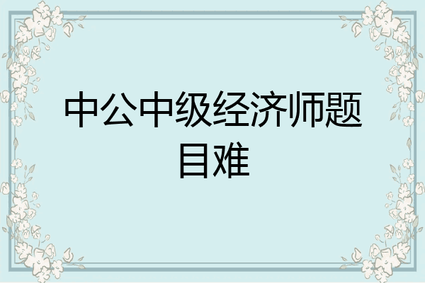 中公中级经济师题目难