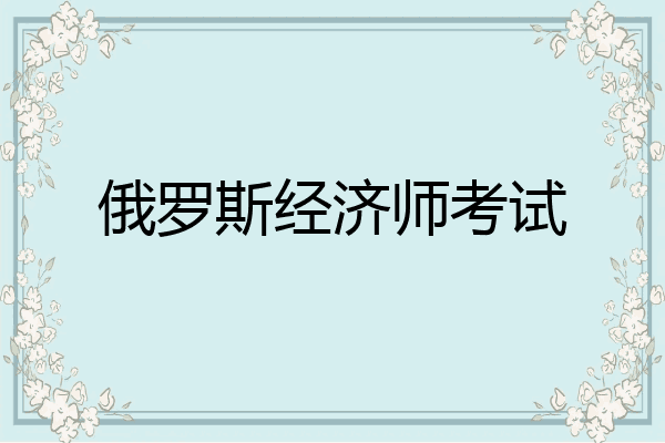 俄罗斯经济师考试