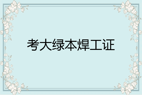 考大绿本焊工证