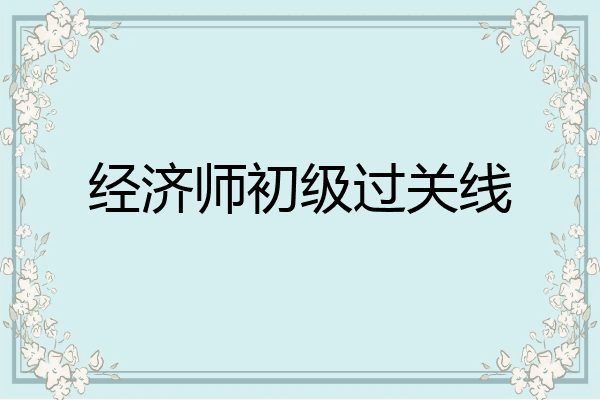 经济师初级过关线