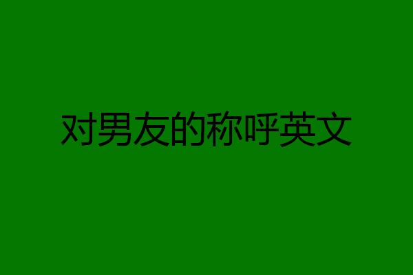 对男友的称呼英文