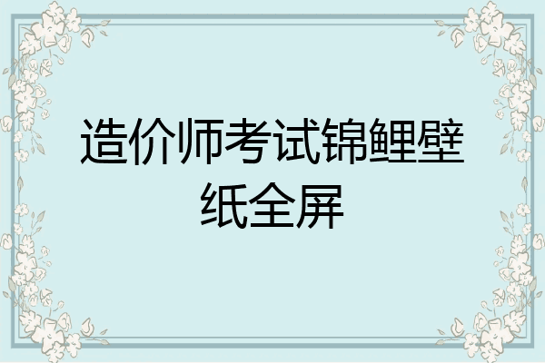 造价师考试锦鲤壁纸全屏