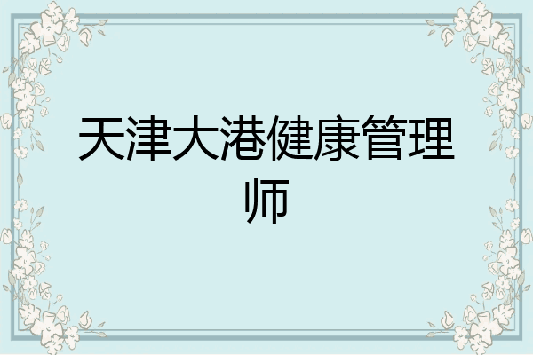 天津大港健康管理师
