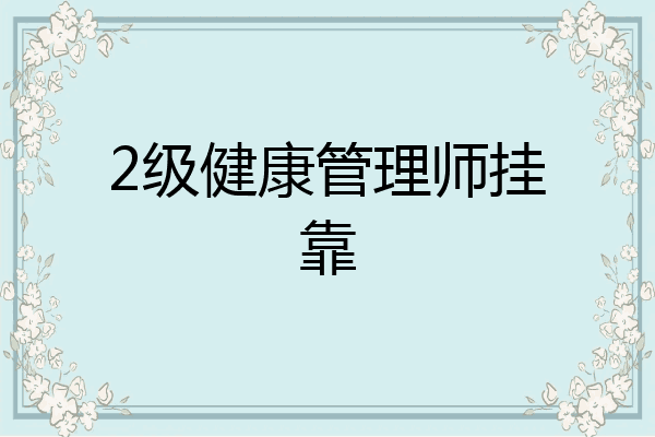 2级健康管理师挂靠