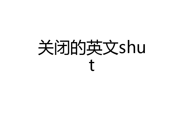 关闭的英文shut
