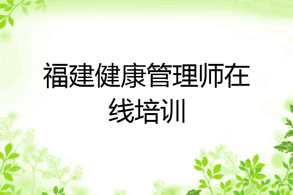 福建健康管理师在线培训