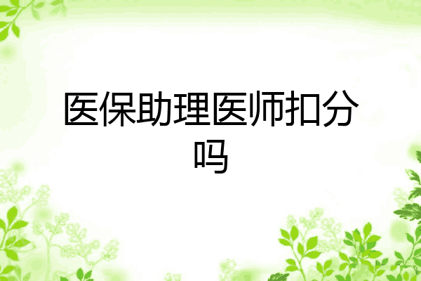 医保助理医师扣分吗