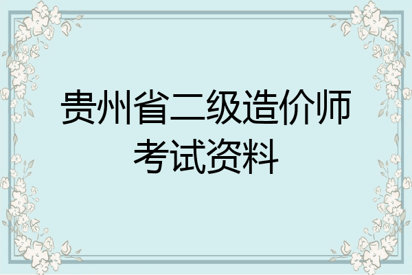 贵州省二级造价师考试资料