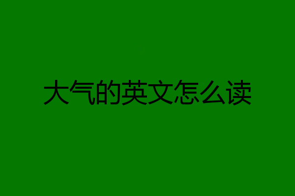 大气的英文怎么读