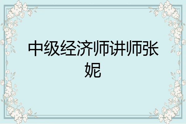 中级经济师讲师张妮